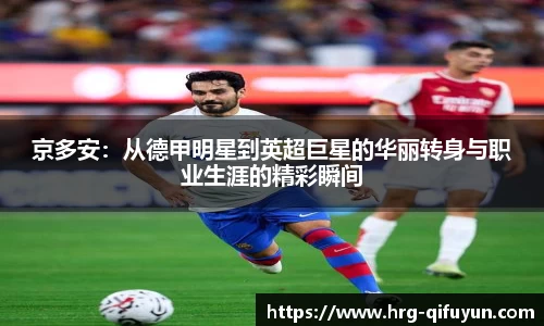 京多安：从德甲明星到英超巨星的华丽转身与职业生涯的精彩瞬间