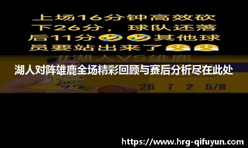 湖人对阵雄鹿全场精彩回顾与赛后分析尽在此处