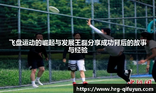 飞盘运动的崛起与发展王磊分享成功背后的故事与经验