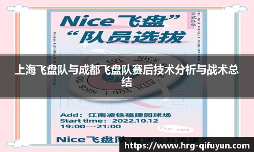 上海飞盘队与成都飞盘队赛后技术分析与战术总结