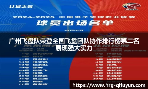 广州飞盘队荣登全国飞盘团队协作排行榜第二名展现强大实力