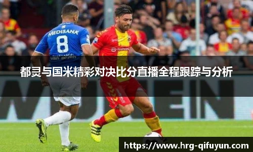 都灵与国米精彩对决比分直播全程跟踪与分析