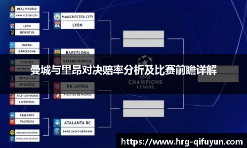 曼城与里昂对决赔率分析及比赛前瞻详解