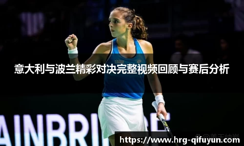 意大利与波兰精彩对决完整视频回顾与赛后分析