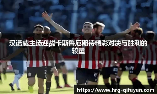 汉诺威主场迎战卡斯鲁厄期待精彩对决与胜利的较量