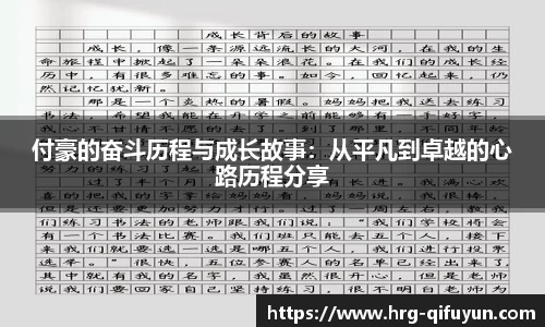付豪的奋斗历程与成长故事：从平凡到卓越的心路历程分享