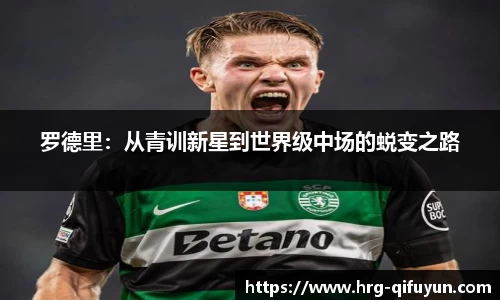 罗德里：从青训新星到世界级中场的蜕变之路